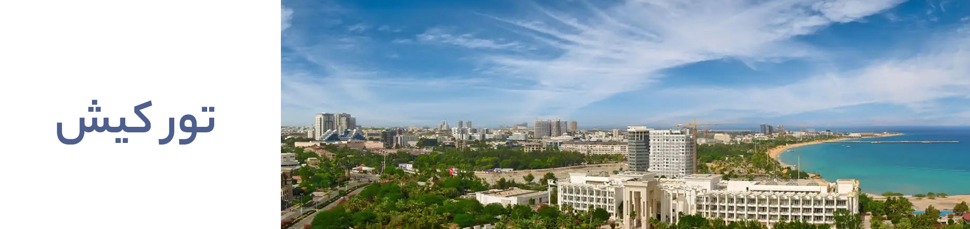 تور کیش از تهران