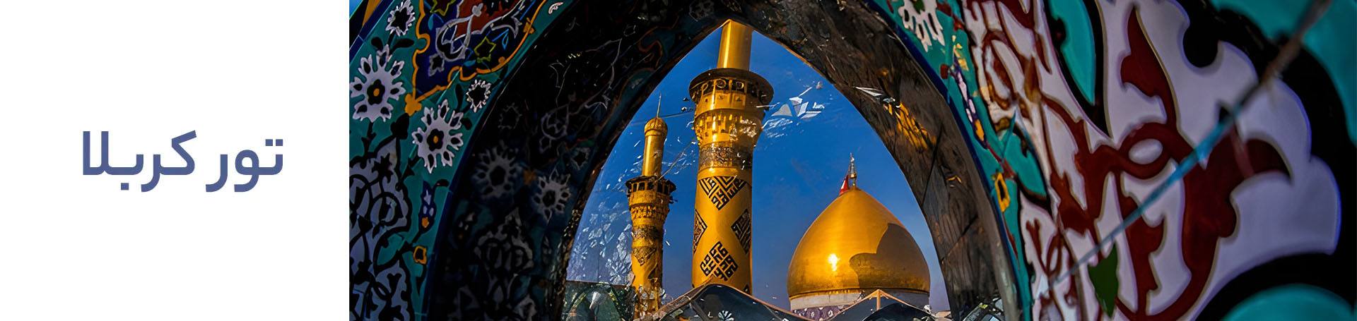 تور کربلا نیمه شعبان 1404