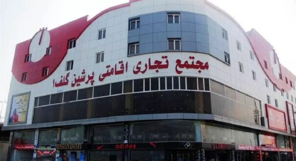 هتل پرشین گلف قشم هتل پرشین گلف قشم