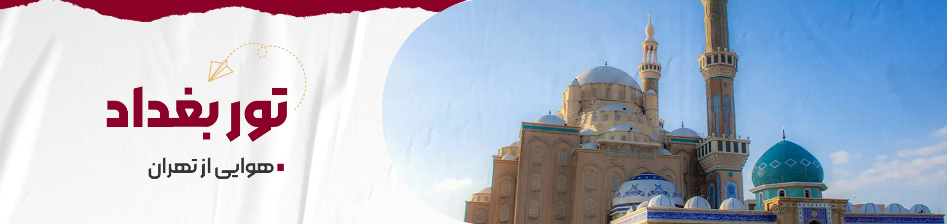 تور بغداد