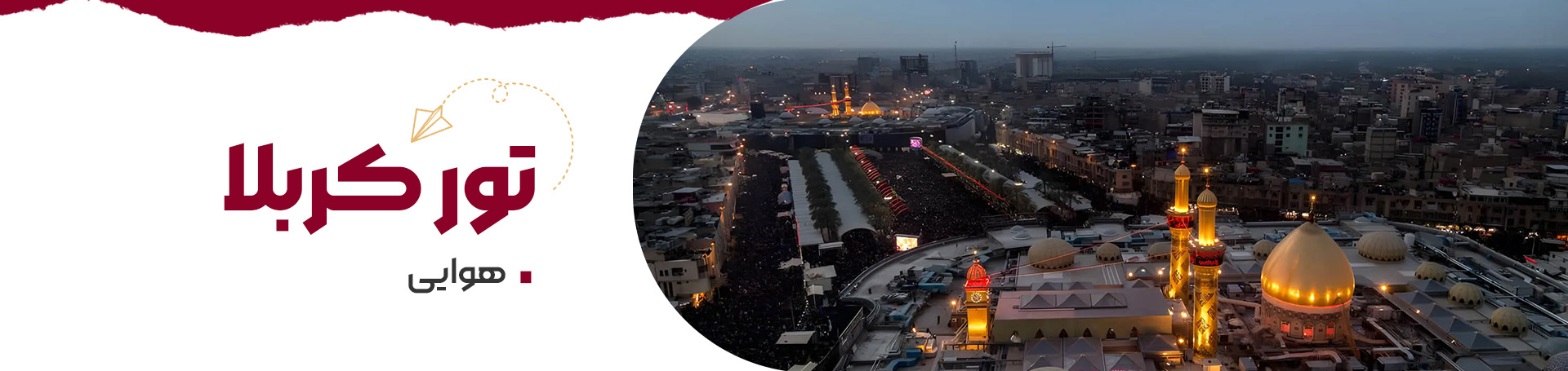 تور هوایی کربلا