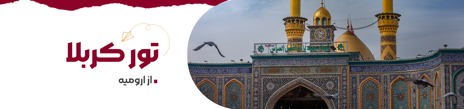کربلا از ارومیه