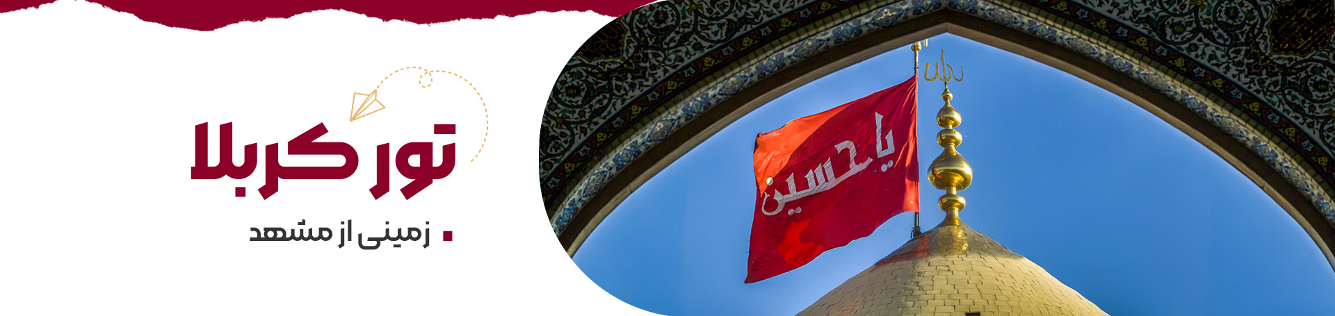 کربلا از مشهد زمینی