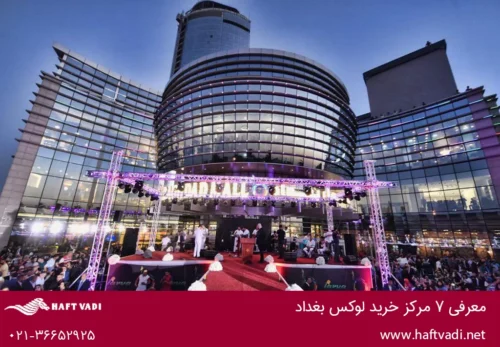 مرکز خرید لوکس بغداد