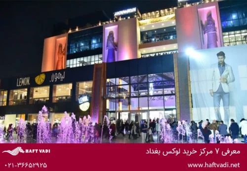 بابیلون مال (Babylon Mall)