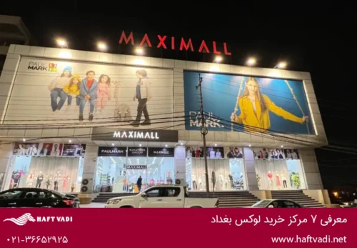 مرکز خرید لوکس بغداد : ماکسی مال