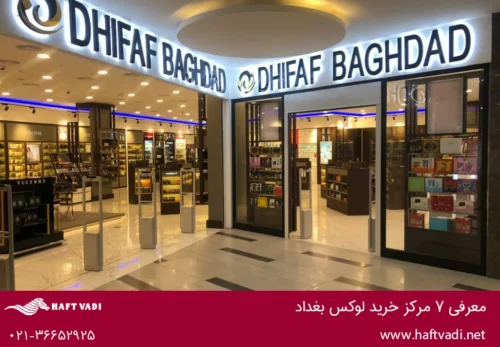 مرکز خرید لوکس بغداد : دریم سیتی