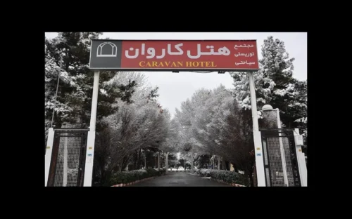هتل کاروان 3 ستاره یزد